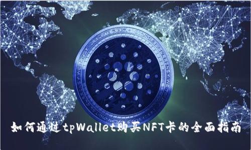 如何通过tpWallet购买NFT卡的全面指南