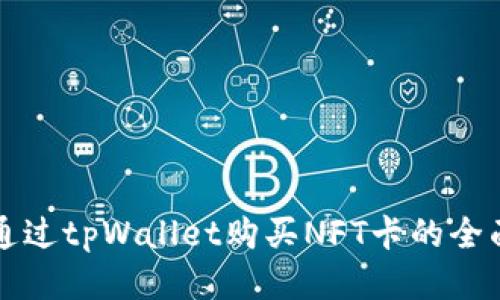 如何通过tpWallet购买NFT卡的全面指南