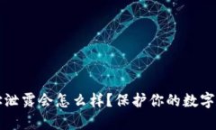tpWallet地址泄露会怎么样？保护你的数