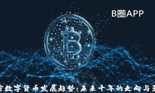 加密数字货币发展趋势:未来十年的走向与影响
