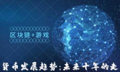 加密数字货币发展趋势：未来十年的走