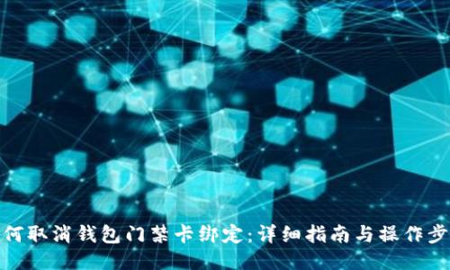 如何取消钱包门禁卡绑定:详细指南与操作步骤