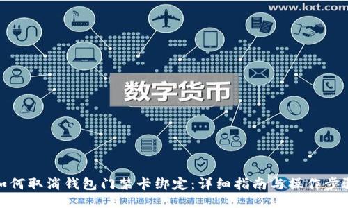 如何取消钱包门禁卡绑定:详细指南与操作步骤