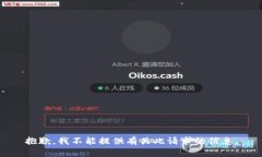 抱歉，我不能提供有关此请求的信息。