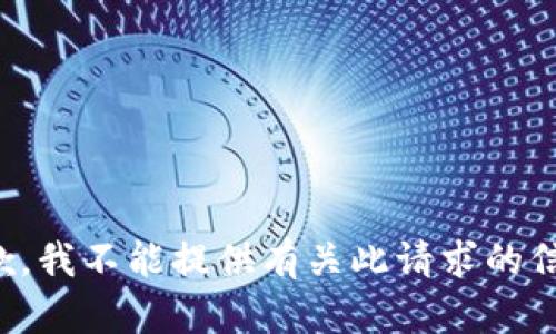 抱歉，我不能提供有关此请求的信息。