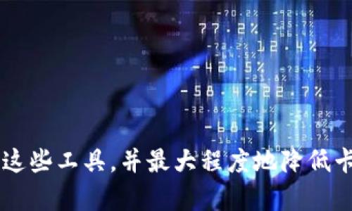   解决tpWallet和QuickSwap卡顿问题的全面指南 / 

 guanjianci tpWallet, QuickSwap, 加密货币, 区块链技术 /guanjianci 

hr/

随着加密货币的迅猛发展，越来越多的用户开始接触并使用去中心化交易所（DEX），如QuickSwap。这些平台提供了方便的交易体验，但也经常因为网络延迟、钱包问题等原因导致卡顿现象。对于使用tpWallet和QuickSwap的用户来说，卡顿不仅会影响交易的体验，甚至可能导致经济损失。本文将围绕tpWallet与QuickSwap的结合使用，探讨产生卡顿的原因，以及相应的解决方案，帮助用户提升交易体验。

一、tpWallet与QuickSwap简介 

tpWallet是一款支持多种区块链的去中心化钱包，用户可以安全地存储和管理自己的加密资产。它的设计以用户友好为目标，提供便捷的币种交换、质押等功能。QuickSwap是基于Polygon网络的去中心化交易所，允许用户以更低的手续费进行交易，并提高交易速度。由于其高效的机制，QuickSwap吸引了大量用户，但随着用户激增，卡顿现象也时有发生。

二、为何tpWallet和QuickSwap会出现卡顿现象？

卡顿现象的出现可以归结为几个主要因素：

strong1. 网络延迟：/strong在进行区块链交易时，网络延迟是导致卡顿的重要因素之一。用户的设备与区块链节点之间的通信延迟，可能会障碍交易的顺利进行。

strong2. 交易拥堵：/strongQuickSwap上用户数量的激增可能导致交易量飙升，网络拥堵则可能使事务处理速度下降，导致用户在使用tpWallet进行交易时体验不佳。

strong3. 钱包配置问题：/strongtpWallet的设置和配置不当，也可能导致性能问题。如果用户的设备运行速度较慢，或者存储空间不足，也可能导致钱包反应迟缓。

strong4. 系统兼容性：/strong某些设备或操作系统与tpWallet或QuickSwap的兼容性较差，会对操作流畅度产生负面影响。

上述因素都是导致tpWallet结合QuickSwap使用时卡顿的常见原因。接下来，我们将探讨针对这些问题的有效解决方案。

三、如何解决tpWallet与QuickSwap的卡顿问题

为了解决tpWallet和QuickSwap在使用过程中遇到的卡顿问题，用户可以采取以下措施：

strong1. 检查网络连接：/strong确保用户的网络连接稳定。可以采用有线网络连接，或者选择信号强的Wi-Fi，降低延迟状况。

strong2. 交易时间：/strong在网络较为拥挤的时间，尽量避免进行大型交易。如果可能，选择交易量较低的时间段，这样可以减少拥堵的影响。

strong3. 更新tpWallet：/strong定期检查钱包的更新版本，开发团队会通过更新修复已知问题，加强钱包性能。

strong4. 清理设备存储：/strong确保使用设备的存储空间充足，定期清理无用文件，有助于提升设备的运行速度。

strong5. 使用更快的设备：/strong如果设备运行速度本身就较慢，考虑升级至性能更好的设备。现代手机或电脑，其性能能够更好地支持加密交易。

strong6. 联系客户支持：/strong如果通过以上措施仍无法解决问题，可以向tpWallet或QuickSwap的客服寻求帮助，了解是否存在系统性问题。

四、相关问题解答 

1. 如何选择合适的去中心化交易所？

选择合适的去中心化交易所，对于加密交易的成功与否至关重要。首先，用户需要考虑交易所的流动性与交易费用。较高的流动性会带来更快的交易速度和更小的滑点；而较低的交易费用也能让用户在交易过程中获利更多。此外，用户还必须考量交易所的安全性，如其智能合约是否经过审计，是否具有良好的用户评价等。

其次，用户还应了解交易所支持的币种种类。如果用户希望交易某些特定的物品，就需要确保交易所提供该物品的交易选项。同样重要的是，用户应检查交易所的用户界面体验，一些交易所提供更加友好的界面，能让新手更容易上手。

最后，用户还应考虑交易所的社区与客服支持。拥有活跃社区的交易所，有利于用户快速获取信息与帮助；而优质的客户支持，会在用户遇到问题时给予及时有效的解决方案。

2. 如何安全存储加密资产？

安全存储加密资产是每个投资者都应该重视的问题。首先，使用硬件钱包被认为是存储加密资产最安全的方式。硬件钱包是采用物理设备来存储私钥，可以有效防止黑客攻击，用户不需要将私钥存储在联网设备中。

其次，用户可以选择使用助记词保存钱包私钥。助记词是一组由特定单词组成的密码，可以通过这些词重建钱包。用户应确保将助记词妥善保存，不要随意泄露。此外，建议将助记词分开存储在不同位置，提高安全性。

最后，用户需要定期更新并使用复杂密码来保护钱包，确保不使用简单的密码组合。开启双因素认证也可以提升账户的安全，增加不法分子入侵的难度。

3. 为什么涉及区块链交易的速度会受到影响？

区块链交易的速度受多种因素的影响。首先，交易确认速度与区块时间有关。每一种区块链都有其独特的区块时间，若网络较为拥挤，交易确认速度可能会随之变慢。

其次，区块链协议的设计也会影响交易速度。例如，比特币采用的工作量证明机制导致交易速度相较于其他采用权益证明机制的链较慢。用户在选择交易链时，需充分考虑交易速度这一项。

用户的网络连接同样是影响交易速度的重要因素，延迟的网络环境会导致交易的发送与确认时间延长。此外，正在进行的交易拥堵也会拖慢区块链网络的反应速度，这已成为许多区块链的常态。

4. 如何提高QuickSwap的使用体验？

要提高QuickSwap的使用体验，用户首先需要配置。在使用QuickSwap之前，确保tpWallet等关联钱包与网络环境的流畅度，以减少延迟。

其次，用户应选择合适的时机进行交易，尤其是在网络比较空闲的时段。此外，合理选择交易的币种与交易对，确保选择流动性高且手续费较低的交易对。

同样重要的是，用户需及时了解QuickSwap的最新动态，关注平台的公告与更新，确保使用最新版本的协议和工具来进行交易。

5. 扩展者如何参与QuickSwap的生态？

若您是想要参与QuickSwap生态的开发者，首先需要了解QuickSwap的技术架构。作为一个去中心化的交易所，QuickSwap利用了自动做市商（AMM）的机制，开发者能根据此机制设计不同的交易对或流动池。

其次，参与流动性挖掘或质押也是参与该生态不错的选择，用户将资产提供给流动池后，不仅能获得手续费收益，还能获取QSR代币（QuickSwap的原生代币）。此外，参与社区活动、开发治理提案，都是推广QuickSwap生态的重要方式。

最后，用户应保持对相关技术的学习与更新，持续关注区块链技术的变化，以更好地适应未来的发展趋势。

6. 如何防范在QuickSwap交易过程中遇到的风险？

在QuickSwap或其他去中心化交易所进行交易时，用户应始终保持警惕，以防止遇到各种风险。首先，确保您与官方页面的链接是正确的，以防止钓鱼网站的攻击。假冒网站可能会盗窃用户的私钥或敏感信息。

其次，了解并倡导隐私保护意识，避免在社交平台上分享过多个人信息，降低被欺诈的几率。此外，注意监控市场动态，制定合理的投资策略，以减少因为市场波动带来的风险。

最后，随时关注区块链协议的漏洞及安全事故，确保使用的平台与工具经过了安全审计，降低潜在风险的发生。

综上所述，tpWallet与QuickSwap之间的结合为用户提供了便捷的加密交易体验，但与此同时，也带来了一定的挑战。通过合理调整使用方式、了解生态与技术背景，用户可以更有效地利用这些工具，并最大程度地降低卡顿及安全风险，享受畅快的交易体验。
