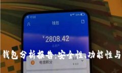 比特币热钱包分析报告：安全性、功能