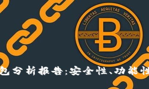 比特币热钱包分析报告:安全性、功能性与市场趋势