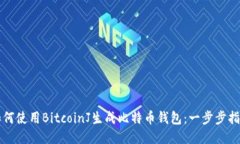 如何使用BitcoinJ生成比特币钱包：一步