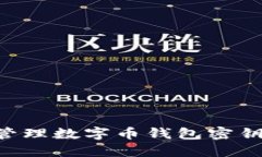 如何安全管理数字币钱包密钥：完整指