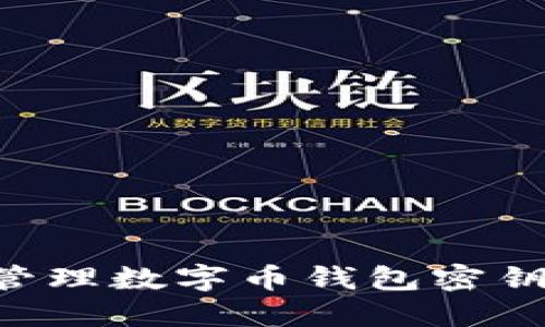 如何安全管理数字币钱包密钥:完整指南