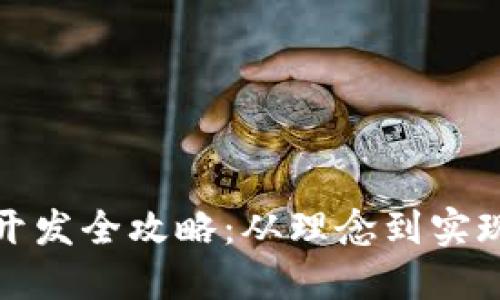数字货币开发全攻略:从理念到实现的每一步