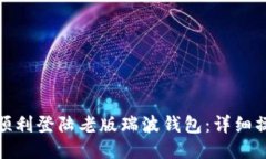 : 如何顺利登陆老版瑞波钱包：详细操