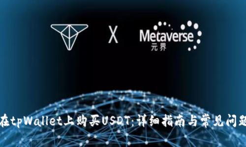如何在tpWallet上购买USDT:详细指南与常见问题解答