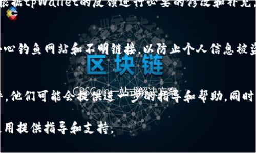   如何验证tpWallet钱包：详细指南与常见问题解答 / 
 guanjianci tpWallet, 钱包验证, 加密货币, 钱包安全 /guanjianci 

在这个数字化飞速发展的时代，加密货币已经成为一种重要的资产形式。为了安全存储和管理这些数字资产，越来越多的用户选择使用各种加密钱包。其中，tpWallet因其简洁易用的界面和强大的安全性受到广泛欢迎。然而，很多用户在使用tpWallet时，对钱包的验证过程感到困惑。本文将深入探讨如何验证tpWallet钱包的过程，提供详细的指南，同时解答一些用户常见的问题。

什么是tpWallet？
tpWallet是一个多功能的加密货币钱包，支持多种主流加密货币的存储和交易。它以用户为中心，提供简单而直观的界面，旨在为各种水平的用户提供优质的服务。无论是新手还是经验丰富的交易者，tpWallet都能够满足他们的需求。此外，tpWallet还具有强大的安全功能，包括双重身份验证、交易监控和数据加密，保障用户资产的安全。

为什么需要验证tpWallet？
钱包验证是确保账户安全的重要步骤。在tpWallet中，验证过程帮助用户确认他们的身份，防止未授权的访问。这在保护用户资产方面尤为重要。通过验证，用户可以有效避免欺诈、盗窃和其他安全风险。此外，某些功能和交易可能需要用户完成验证，这也是推动用户进行验证的一个重要原因。

tpWallet钱包验证的步骤
验证tpWallet钱包的过程并不复杂，以下是详细步骤：
ol
li
h4创建tpWallet账户/h4
首先，用户需要在tpWallet官方网站上下载并安装钱包应用。安装完成后，按照提示创建一个新账户。记住要妥善保存生成的助记词，这对于后续的账户恢复至关重要。
/li
li
h4进行身份验证/h4
创建账户后，登录钱包并访问“设置”中的“账户安全”选项。在这里，用户需要上传必须的身份文件，例如身份证或护照，以进行身份验证。
/li
li
h4完成KYC（了解你的客户）流程/h4
tpWallet可能会要求用户完成KYC流程。这通常包括填写个人信息表、提供联系方式以及上传地址证明文件。系统会对提供的信息进行审核，审核通过后用户的账户将被验证。
/li
li
h4开启双重身份验证/h4
为了进一步提高账户安全性，务必启用双重身份验证（2FA）。这通常需要下载一个身份验证应用（如Google Authenticator）来生成动态验证码，用户每日登录或进行交易时都需要输入该验证码。
/li
/ol

如何确保钱包验证顺利进行
为了确保钱包验证过程的顺利进行，用户可以采取以下措施：
ul
li确保提供的所有文件清晰可辨，不模糊不清。尤其是个人身份文件，确保包含所有关键信息而没有遮盖。/li
li在填写任何表格时，提供的信息要真实且一致，避免出现任何不必要的错误。/li
li保持联系方式的有效性，以便tpWallet支持团队能够及时与您联系，处理任何可能出现的问题。/li
/ul

tpWallet验证常见问题解答

h41. tpWallet的验证成功会有什么标志？/h4
验证成功后，tpWallet会在用户账户的“设置”或“账户信息”中显著显示验证状态。通常会有“已验证”或类似标志，用户还会收到一封确认邮件，提醒他们验证过程已完成。

h42. 如果我没有收到验证确认邮件该怎么办？/h4
首先，请检查邮箱的垃圾邮件或推广邮件文件夹，邮件可能被误分类。如果仍然找不到确认邮件，可以尝试重新登录tpWallet，查看账户的验证状态，或者直接联系客户支持团队咨询核实情况。通常，他们可以提供帮助并重新发送确认邮件。

h43. Wallet验证需要多长时间？/h4
tpWallet的验证时间一般在24小时到48小时之间。这取决于用户提交的信息是否完整和清晰，审核团队的工作量以及其他因素。在某些高峰期，可能会延长验证时间。如果您等待的时间超过48小时，可以联系tpWallet的支持团队以获取更新。

h44. 验证未通过的原因是什么？/h4
未通过验证的原因通常包括以下几点：上传的身份文件不清晰、填写的信息与提供的证件不一致，或未能满足KYC流程中的某些要求。用户应仔细检查所提交的信息，并根据tpWallet的反馈进行必要的修改和补充。

h45. 如何保护我的tpWallet钱包安全？/h4
除了进行身份验证外，用户还应采取其他措施保护钱包安全。例如，定期更改密码，启用双重身份验证，不要在公共网络上登录钱包，定期备份助记词等。此外，用户还应小心钓鱼网站和不明链接，以防止个人信息被盗用。

h46. 如果我的tpWallet被盗怎么办？/h4
如果发现tpWallet钱包被盗，用户应立即采取行动。首先更改所有相关的密码，并没收任何与钱包相关的访问权限。接下来，联系tpWallet的客户支持团队报告盗窃事件，他们可能会提供进一步的指导和帮助。同时，尽量收集所有交易记录和可能的证据，以备后续追查。

总而言之，验证tpWallet钱包是一个必要的步骤，它不仅提升了用户的安全性，也确保了后续交易的顺利进行。希望本文能够帮助用户顺利完成钱包验证，并为今后的使用提供指导和支持。
