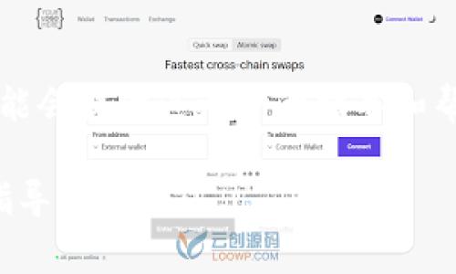   如何验证tpWallet钱包：详细指南与常见问题解答 / 
 guanjianci tpWallet, 钱包验证, 加密货币, 钱包安全 /guanjianci 

在这个数字化飞速发展的时代，加密货币已经成为一种重要的资产形式。为了安全存储和管理这些数字资产，越来越多的用户选择使用各种加密钱包。其中，tpWallet因其简洁易用的界面和强大的安全性受到广泛欢迎。然而，很多用户在使用tpWallet时，对钱包的验证过程感到困惑。本文将深入探讨如何验证tpWallet钱包的过程，提供详细的指南，同时解答一些用户常见的问题。

什么是tpWallet？
tpWallet是一个多功能的加密货币钱包，支持多种主流加密货币的存储和交易。它以用户为中心，提供简单而直观的界面，旨在为各种水平的用户提供优质的服务。无论是新手还是经验丰富的交易者，tpWallet都能够满足他们的需求。此外，tpWallet还具有强大的安全功能，包括双重身份验证、交易监控和数据加密，保障用户资产的安全。

为什么需要验证tpWallet？
钱包验证是确保账户安全的重要步骤。在tpWallet中，验证过程帮助用户确认他们的身份，防止未授权的访问。这在保护用户资产方面尤为重要。通过验证，用户可以有效避免欺诈、盗窃和其他安全风险。此外，某些功能和交易可能需要用户完成验证，这也是推动用户进行验证的一个重要原因。

tpWallet钱包验证的步骤
验证tpWallet钱包的过程并不复杂，以下是详细步骤：
ol
li
h4创建tpWallet账户/h4
首先，用户需要在tpWallet官方网站上下载并安装钱包应用。安装完成后，按照提示创建一个新账户。记住要妥善保存生成的助记词，这对于后续的账户恢复至关重要。
/li
li
h4进行身份验证/h4
创建账户后，登录钱包并访问“设置”中的“账户安全”选项。在这里，用户需要上传必须的身份文件，例如身份证或护照，以进行身份验证。
/li
li
h4完成KYC（了解你的客户）流程/h4
tpWallet可能会要求用户完成KYC流程。这通常包括填写个人信息表、提供联系方式以及上传地址证明文件。系统会对提供的信息进行审核，审核通过后用户的账户将被验证。
/li
li
h4开启双重身份验证/h4
为了进一步提高账户安全性，务必启用双重身份验证（2FA）。这通常需要下载一个身份验证应用（如Google Authenticator）来生成动态验证码，用户每日登录或进行交易时都需要输入该验证码。
/li
/ol

如何确保钱包验证顺利进行
为了确保钱包验证过程的顺利进行，用户可以采取以下措施：
ul
li确保提供的所有文件清晰可辨，不模糊不清。尤其是个人身份文件，确保包含所有关键信息而没有遮盖。/li
li在填写任何表格时，提供的信息要真实且一致，避免出现任何不必要的错误。/li
li保持联系方式的有效性，以便tpWallet支持团队能够及时与您联系，处理任何可能出现的问题。/li
/ul

tpWallet验证常见问题解答

h41. tpWallet的验证成功会有什么标志？/h4
验证成功后，tpWallet会在用户账户的“设置”或“账户信息”中显著显示验证状态。通常会有“已验证”或类似标志，用户还会收到一封确认邮件，提醒他们验证过程已完成。

h42. 如果我没有收到验证确认邮件该怎么办？/h4
首先，请检查邮箱的垃圾邮件或推广邮件文件夹，邮件可能被误分类。如果仍然找不到确认邮件，可以尝试重新登录tpWallet，查看账户的验证状态，或者直接联系客户支持团队咨询核实情况。通常，他们可以提供帮助并重新发送确认邮件。

h43. Wallet验证需要多长时间？/h4
tpWallet的验证时间一般在24小时到48小时之间。这取决于用户提交的信息是否完整和清晰，审核团队的工作量以及其他因素。在某些高峰期，可能会延长验证时间。如果您等待的时间超过48小时，可以联系tpWallet的支持团队以获取更新。

h44. 验证未通过的原因是什么？/h4
未通过验证的原因通常包括以下几点：上传的身份文件不清晰、填写的信息与提供的证件不一致，或未能满足KYC流程中的某些要求。用户应仔细检查所提交的信息，并根据tpWallet的反馈进行必要的修改和补充。

h45. 如何保护我的tpWallet钱包安全？/h4
除了进行身份验证外，用户还应采取其他措施保护钱包安全。例如，定期更改密码，启用双重身份验证，不要在公共网络上登录钱包，定期备份助记词等。此外，用户还应小心钓鱼网站和不明链接，以防止个人信息被盗用。

h46. 如果我的tpWallet被盗怎么办？/h4
如果发现tpWallet钱包被盗，用户应立即采取行动。首先更改所有相关的密码，并没收任何与钱包相关的访问权限。接下来，联系tpWallet的客户支持团队报告盗窃事件，他们可能会提供进一步的指导和帮助。同时，尽量收集所有交易记录和可能的证据，以备后续追查。

总而言之，验证tpWallet钱包是一个必要的步骤，它不仅提升了用户的安全性，也确保了后续交易的顺利进行。希望本文能够帮助用户顺利完成钱包验证，并为今后的使用提供指导和支持。