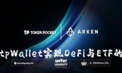 如何通过tpWallet实现DeFi与ETF的无缝兑换