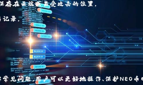   
   选择最佳NEO币网页钱包：安全性、便捷性与功能性分析  / 

关键词  
 guanjianci  NEO币, 网页钱包, 加密货币, 钱包安全  /guanjianci 

---

### NEO币网页钱包详解

随着数字货币市场的迅速发展，NEO作为一种新兴的智能合约和去中心化应用平台，越来越受到投资者的关注。在这个背景下，选择合适的NEO币网页钱包显得尤为重要。本文将深入探讨NEO币网页钱包的种类、优势、安全性，以及如何选择适合自己的钱包。同时，我们还会回答一些与NEO币网页钱包相关的热门问题。

#### NEO币概述

在了解NEO币网页钱包之前，首先要对NEO及其生态系统有一个基本的了解。NEO是一种基于区块链的开源平台，旨在构建智能经济。它支持数字资产的登记、交易和管理，允许开发者使用多种编程语言创建智能合约。NEO的目标是实现智能化管理并将区块链技术应用于更多实际场景。

#### NEO币网页钱包的类型

NEO币网页钱包大致可以分为以下几种类型：

1. **托管钱包**: 这类钱包由第三方服务提供商管理，用户只需注册一个账户即可。优点是使用简单，无需管理私钥，但缺点是安全性相对较低。

2. **非托管钱包**: 用户完全控制自己的资金，私钥由用户自己保管。这类钱包通常更安全，但需要用户具备一定的技术知识。

3. **硬件钱包集成**: 部分硬件钱包支持NEO，用户可以通过网页钱包与硬件钱包配合使用。这种方式在便捷性和安全性之间取得了很好的平衡。

### 如何选择合适的NEO币网页钱包

选择NEO币网页钱包时，可以考虑以下几个方面：

#### 1. 安全性

安全性是一款钱包的首要考量因素。用户应确保钱包提供了两步验证、冷存储等安全措施。此外，查看钱包的历史记录，了解其是否曾經發生過安全事件也非常重要。

#### 2. 用户界面

用户界面的友好程度直接影响用户使用体验。容易上手的产品能帮助用户更快地完成交易、管理资产。因此，建议选择界面简洁直观的钱包。

#### 3. 支持的平台

查阅钱包是否支持多种平台，如移动设备支持、桌面操作系统支持等。这将使得在不同环境下访问钱包变得更方便。

#### 4. 社区反馈

浏览用户在论坛、社交媒体上的反馈，了解钱包的实际使用情况和用户的评价也有助于决策。

#### 5. 功能丰富性

一些钱包还提供额外的功能，如资产交换、市场行情查询、智能合约管理等。选择具备丰富功能的网页钱包，可以提升用户的使用价值。

### 常见问题解答

为了帮助用户更好地了解NEO币网页钱包，以下是一些常见问题的详细解答。

#### 1. NEO币网页钱包安全吗？

NEO币网页钱包的安全性取决于多个因素，包括钱包的设计、用户的操作习惯和安全措施。一般来说，非托管钱包的安全性更高，因为用户完全掌控私钥，这意味着即使钱包提供商遭到攻击，用户的资产也不会受到威胁。然而，如果用户在管理私钥时不小心，比如将私钥暴露在互联网上或遗失，资产同样会面临风险。因此，确保钱包的安全性首先要选择可靠的服务提供商，其次用户自身也需保持警觉，并采取相应措施来保护私钥。

许多优秀的NEO网页钱包都提供了两步验证、冷存储等安全措施，这大大增强了钱包的安全性。此外，用户使用前应查看钱包运营的历史记录，确保其没有过相关的安全事件。如果选择托管钱包，建议只在获得著名评价的服务商处开户，以降低风险。

---

#### 2. 怎样保护NEO币网页钱包的安全？

保护NEO币网页钱包安全的措施有很多，首先用户需要重视私钥的管理。私钥是访问网络钱包所需的唯一凭证，一旦泄露或丢失，相应的资产也将随之消失。因此，务必要妥善保存，并考虑使用密码管理工具。选择一个强而独特的密码并定期更换，是保护账户的基本步骤。

其次，启用两步验证也是提升安全性的有效方式。大多数优秀的网页钱包都提供这一功能，它通过要求用户在登录时输入一次性验证码，进一步确保只有授权用户可以访问账户。此外，建议用户尽量避免在公共网络上登录钱包，使用专用的设备和安全网络可有效防止黑客攻击。

还可以考虑使用硬件钱包和网页钱包的结合。将大部分资产存放在硬件钱包中，只在需要时转入网页钱包进行使用，可以降低潜在风险。总之，安全意识不仅依赖于钱包本身，还取决于用户的操作习惯和防范意识。

---

#### 3. NEO币网页钱包的使用难度如何？

NEO币网页钱包的使用难度通常与具体钱包的设计以及个人用户的技术水平息息相关。大多数现代网页钱包都致力于提供简洁友好的用户界面，以降低使用门槛。用户只需进入钱包官网、注册账户、验证身份、设置密码，便可轻松管理资产。同时，许多钱包也提供详细的使用教程和用户支持，帮助用户快速上手。

然而，对于一些初学者而言，尤其是那些首次接触加密货币的用户，可能会对一些术语和操作步骤感到困惑。因此，在选择钱包时，建议寻找那些提供直观和易于理解的操作流程、视频教程或帮助文档的钱包。无论是发送、接收还是管理资产，简单易用的界面将大大提升用户体验。

此外，用户也可以通过社区论坛、社交媒体等途径获取使用经验和技巧。在这些平台上，用户可以互相交流，分享自己的使用体会，更快地掌握使用钱包的技能。

---

#### 4. NEO币网页钱包如何与其他钱包进行资产转移？

资产转移是所有加密货币钱包的基本功能，NEO币网页钱包也不例外。在使用NEO币网页钱包进行资产转移时，操作步骤一般如下：首先，在NEO钱包界面找到“转账”或“提现”的选项，然后输入收款方的地址及转账金额。在进行转账前，确保收款地址无误。之后，确认所有信息正确无误后，输入交易密码或进行二次验证，最终提交交易请求。

转移资产时，需要注意的是每笔交易通常都会产生一定的手续费。因此，建议用户提前查找相关费用并确保钱包中有足够的余额来支付相关费用。此外，用户应及时查看交易状态，以确认转账是否成功。有些钱包提供区块链跟踪功能，可以在区块链上查看交易记录，进一步增强用户对资产转移过程的信任。

另外，在进行跨钱包转账时，确保各个钱包之间的兼容性，某些形式的资产可能需要特殊的处理或转化。此外，还需要注意交易的安全性，确保自己在安全的网络环境下进行资产转移。

---

#### 5. 使用NEO币网页钱包需要支付哪些费用？

使用NEO币网页钱包的具体费用取决于多种因素，其中包括钱包提供商、交易金额及转帐方式等。一般而言，用户在进行资产转移时，要支付网络交易费用，这称为矿工费或交易手续费。这笔费用是给予矿工以激励他们验证和确认交易而收取的费用，通常在用户提交交易时自动计算。

部分网页钱包可能会根据不同的服务提供商，有附加的管理费用或服务费用，这种情况相对较少，但也需留意。另外，某些钱包可能会针对特定功能收费，例如，进行高级交易或使用额外工具时，可能会产生额外费用。建议在使用钱包之前，仔细阅读相关说明，以便清楚资金流出情况。同时，可以在多个平台之间进行比较，选择费用合理且符合自己的需求的钱包。

最后，使用NEO币网页钱包的费用通常都是透明的，用户可以在钱包界面上查看到相关信息。确保清楚每一次交易需要支付的费用，可帮助用户合理安排资产。

---

#### 6. NEO币网页钱包的备份和恢复步骤是什么？

备份和恢复是使用NEO币网页钱包时非常重要的步骤，用户应在创建账户后及时进行备份以防万一。一般来说，钱包都会提供一套备份机制，用户在设置时会收到钱包的助记词或种子短语，这是恢复钱包的关键资料。因此，用户需将这些信息安全保存，避免泄漏或遗失。

备份一般包括以下几个步骤：首先，登录到NEO币网页钱包，找到备份设置选项。按照指导生成助记词或短语，并将其妥善保存。一些用户习惯将其写在纸上或存储在离线设备上，而不建议将其保存在云端或易受攻击的位置。

若需要恢复钱包，通常可以在登录界面点击“恢复钱包”或“导入”选项。根据提示输入助记词或种子短语，并设置新的密码。完成后，钱包便会恢复到之前的状态，用户便能重新访问其资产和交易记录。

需要特别注意的是，任何时候都不要与他人分享助记词或种子短语，这是一项基本的安全原则。同时，建议定期进行备份，以防止意外情况的发生。

---

### 总结

NEO币网页钱包为用户提供了便利、安全的数字资产管理方式，选择合适的钱包是成功投资的重要一步。用户需关注钱包的安全性、用户体验及附加功能，以便根据自身需求进行选择。通过了解常见问题，用户可以更好地操作、保护NEO币网页钱包，确保其数字资产安全。同时，加强自身的安全意识和能力，也将为其未来的数字货币投资和管理铺平道路。