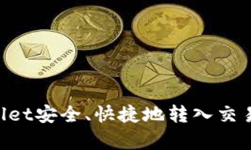 如何从tpWallet安全、快捷地转入交易所:完整指南