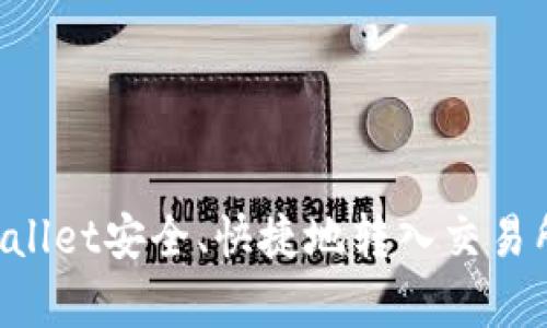 如何从tpWallet安全、快捷地转入交易所:完整指南