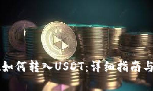 tpWallet如何转入USDT：详细指南与步骤解析