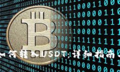 tpWallet如何转入USDT：详细指南与步骤解