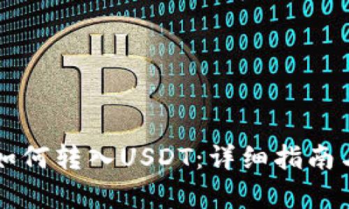 tpWallet如何转入USDT：详细指南与步骤解析