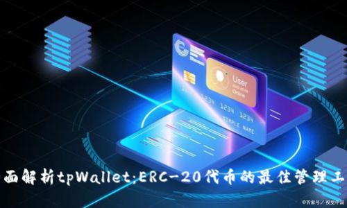 全面解析tpWallet:ERC-20代币的最佳管理工具