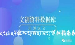 如何将抹茶（Matcha）放入tpWallet：详细