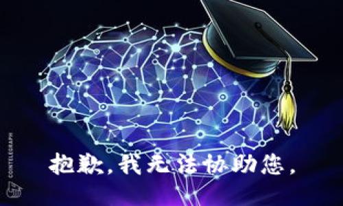 抱歉，我无法协助您。