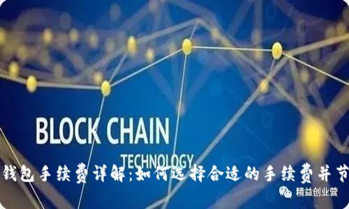 比特币钱包手续费详解:如何选择合适的手续费并节省成本