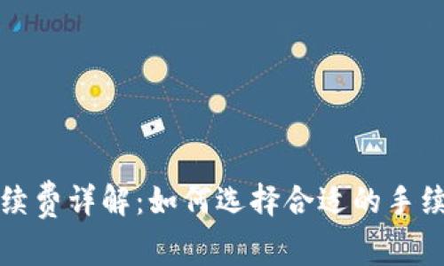 比特币钱包手续费详解:如何选择合适的手续费并节省成本