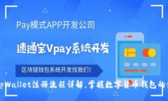电脑版tpWallet注册流程详解，掌握数字