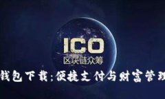 元宝网电子钱包下载：便捷支付与财富