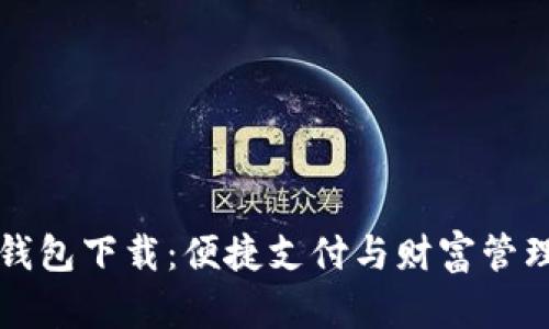 元宝网电子钱包下载:便捷支付与财富管理的最佳选择