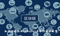  如何快速注册tpWallet并进行安全配置