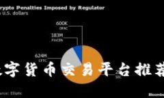 2023年正规虚拟数字货币交易平台推荐