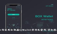 如何使用私钥在tpWallet中修改密码：详