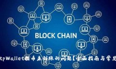 如何解决tpWallet提币未到账的问题？全