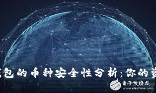 tpWallet钱包的币种安全性分析:你的资产安全吗?