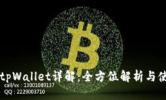 中本聪tpWallet详解：全方位解析与使用