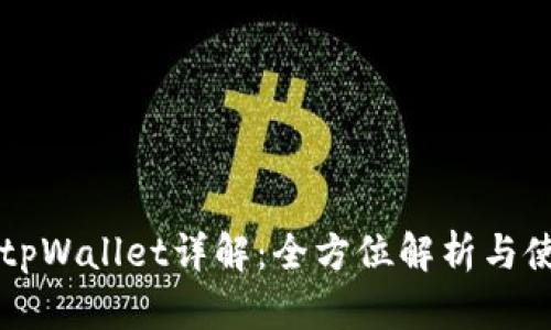 中本聪tpWallet详解:全方位解析与使用教程