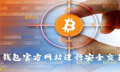 如何使用K豆钱包官方网站进行安全交