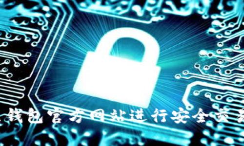 如何使用K豆钱包官方网站进行安全交易与管理资金