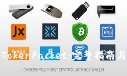 如何安全下载TokenPacket:完整指南与常见问题解答