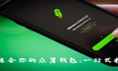 如何选择适合你的众筹钱包：一站式指