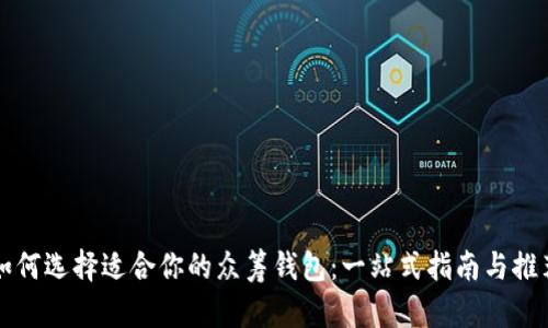 如何选择适合你的众筹钱包:一站式指南与推荐