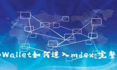从tpWallet如何进入mdex：完整指南