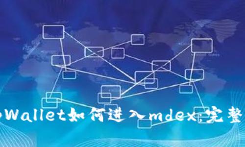 从tpWallet如何进入mdex:完整指南