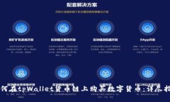 如何在tpWallet货币链上购买数字货币：